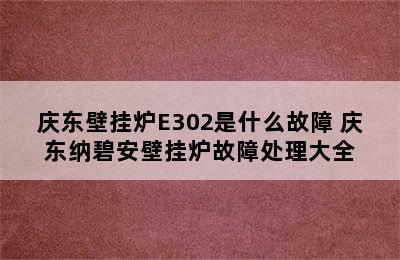 庆东壁挂炉E302是什么故障 庆东纳碧安壁挂炉故障处理大全